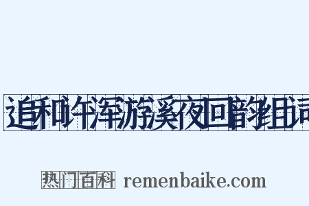 追和许浑游溪夜回韵组词是什么意思的图片